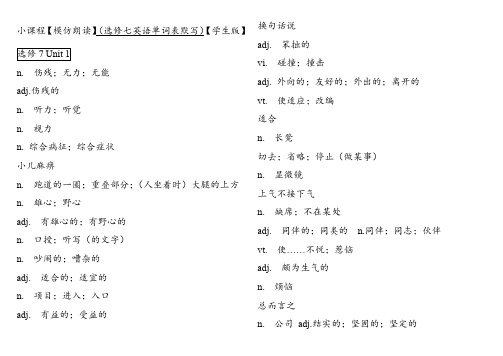 人教版选修七和选修八英语单词表默写和课件