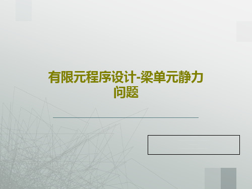 有限元程序设计-梁单元静力问题共56页文档