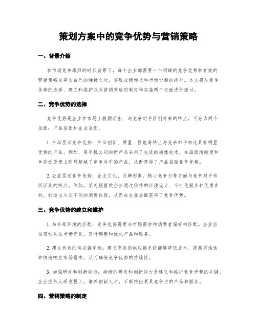 策划方案中的竞争优势与营销策略