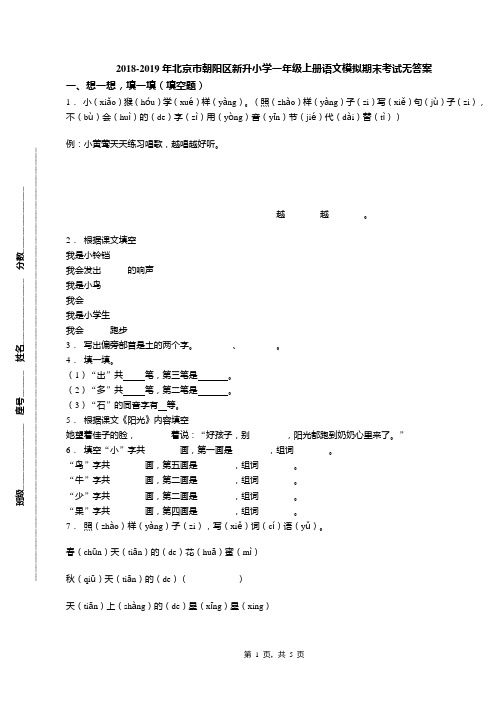 2018-2019年北京市朝阳区新升小学一年级上册语文模拟期末考试无答案