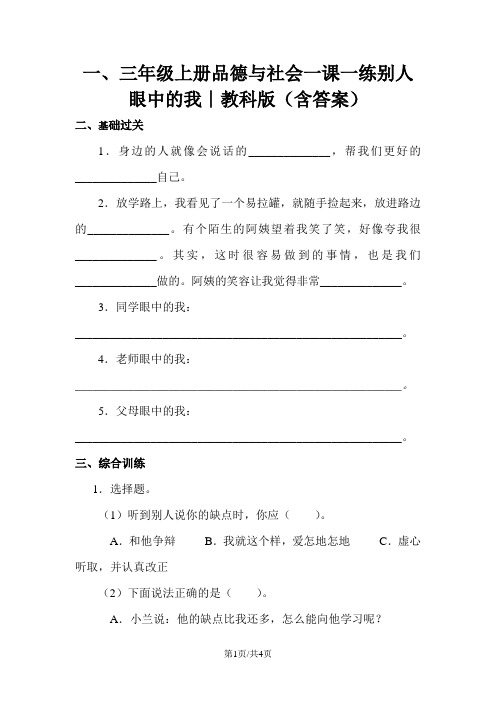 三年级上册品德与社会一课一练别人眼中的我∣教科版(含答案)