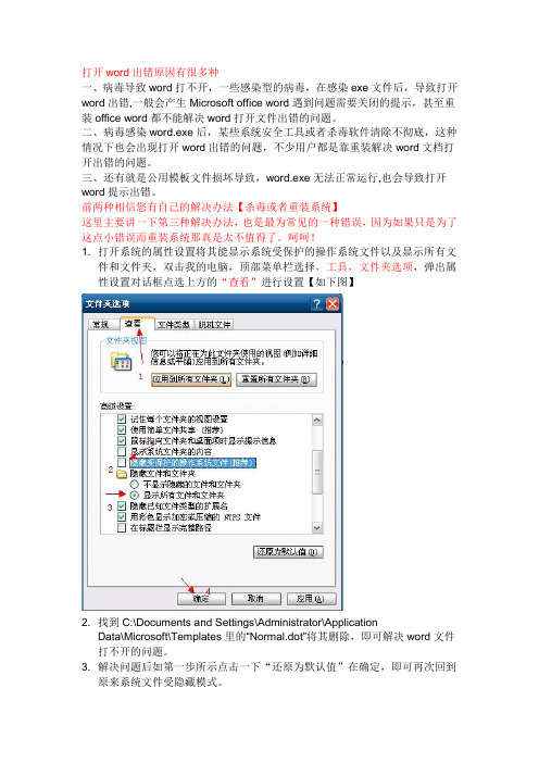 打开word出错的解决办法