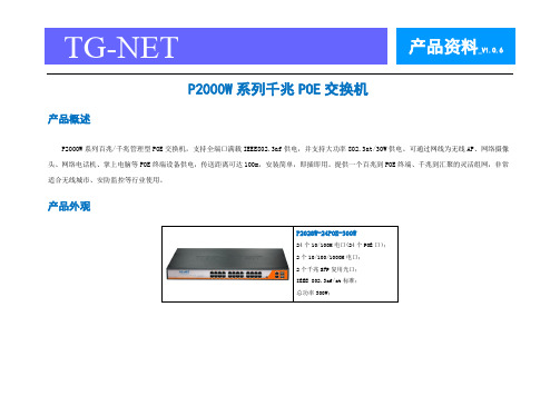 TG-NET P2000W系列千兆POE交换机_产品资料