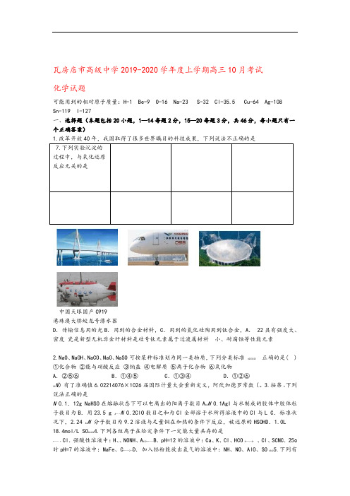 辽宁省瓦房店市高级中学2020届高三化学10月月考试题