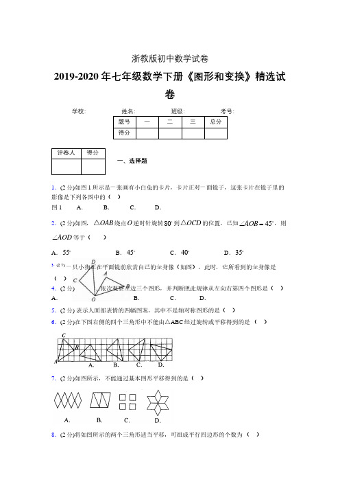 浙教版初中数学七年级下册第二章《图形和变换》单元复习试题精选 (649)