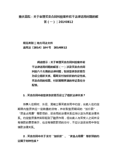 重庆高院：关于审理买卖合同纠纷案件若干法律适用问题的解答（一）｜20140812