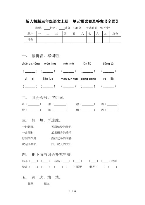 新人教版三年级语文上册一单元测试卷及答案【全面】