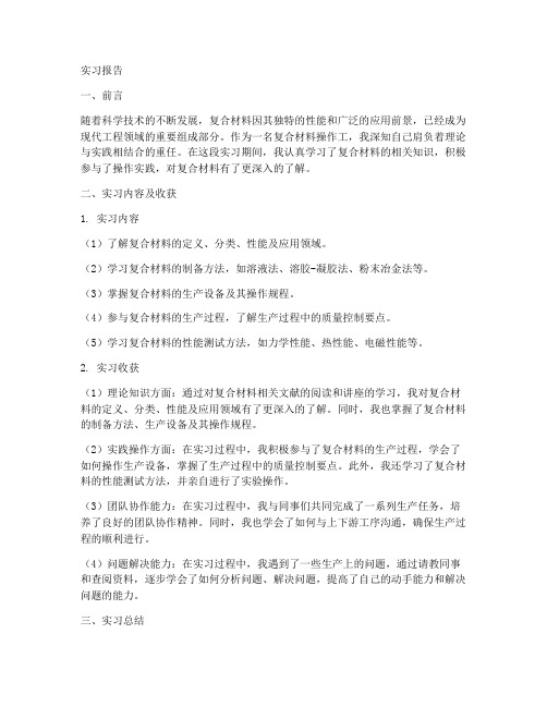 复合材料操作工实习报告