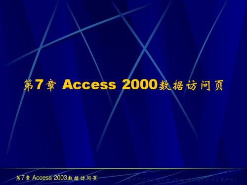 Access教材PPT文件第7章 Access 2003数据访问页