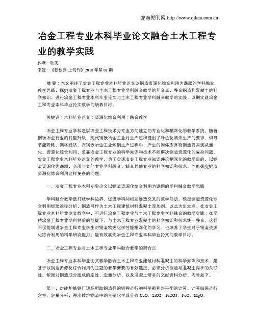 冶金工程专业本科毕业论文融合土木工程专业的教学实践