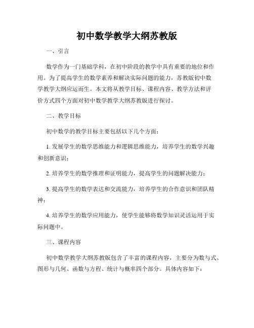 初中数学教学大纲苏教版