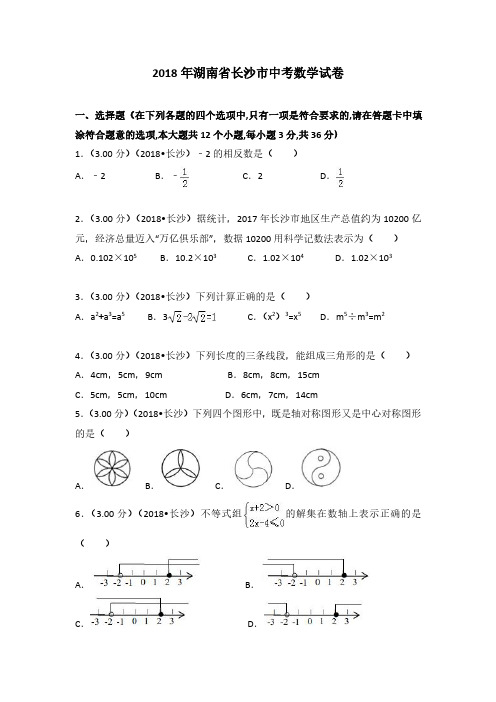 2018年湖南省长沙市中考数学试卷及答案