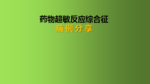 DIHS(药物超敏反应综合征)病例分享20200618