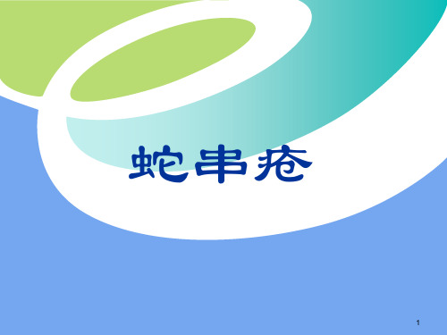 带状疱疹中医疗法PPT幻灯片课件