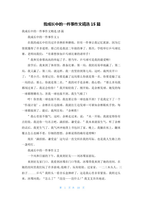 我成长中的一件事作文精选15篇_1