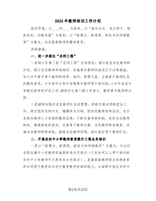 2024年教师培训工作计划(三篇)