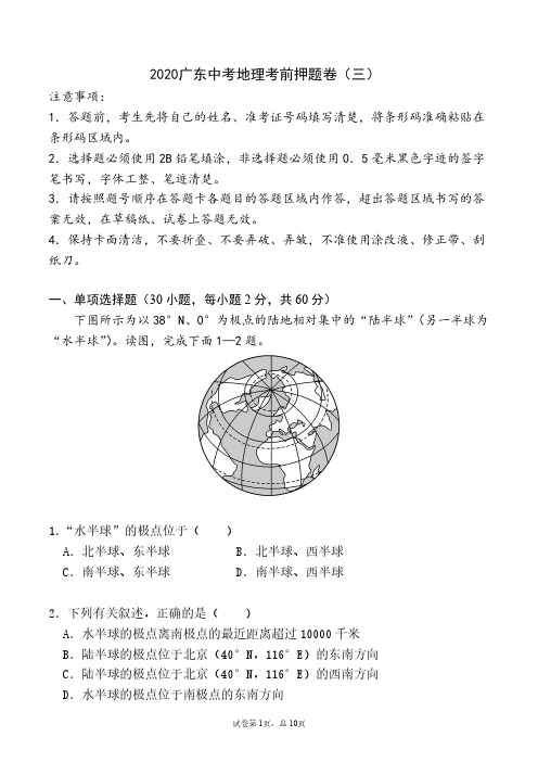 2020广东中考地理考前押题卷(三)有参考答案