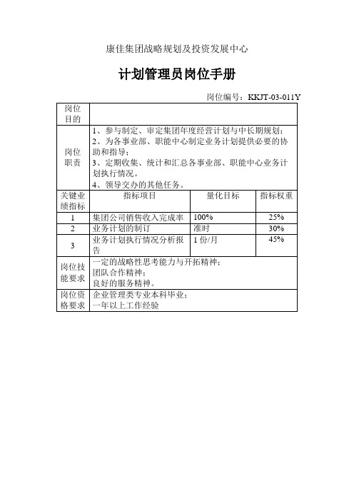 麦肯锡咨询-康佳-计划管理员岗位手册