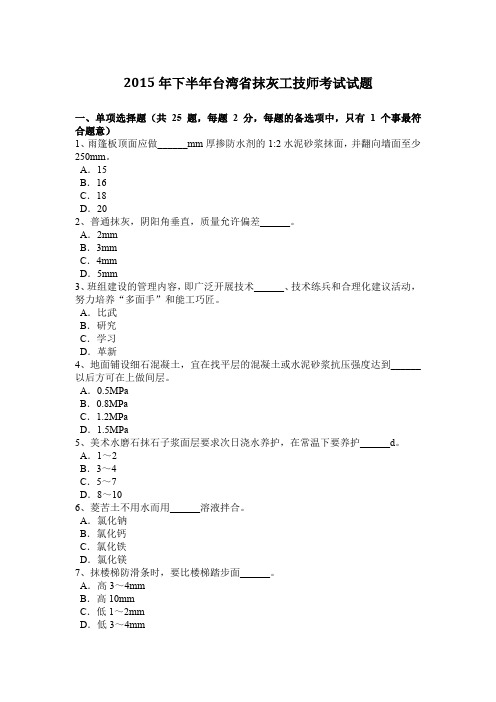 2015年下半年台湾省抹灰工技师考试试题