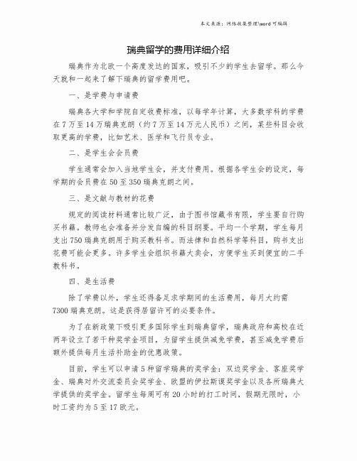 瑞典留学的费用详细介绍.doc