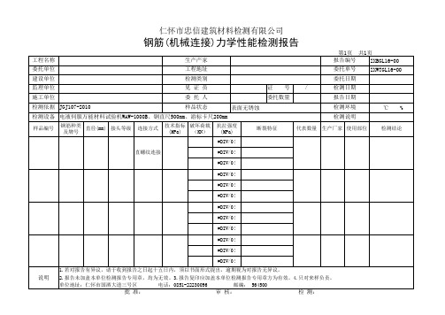 钢筋(机械连接)力学性能检测报告