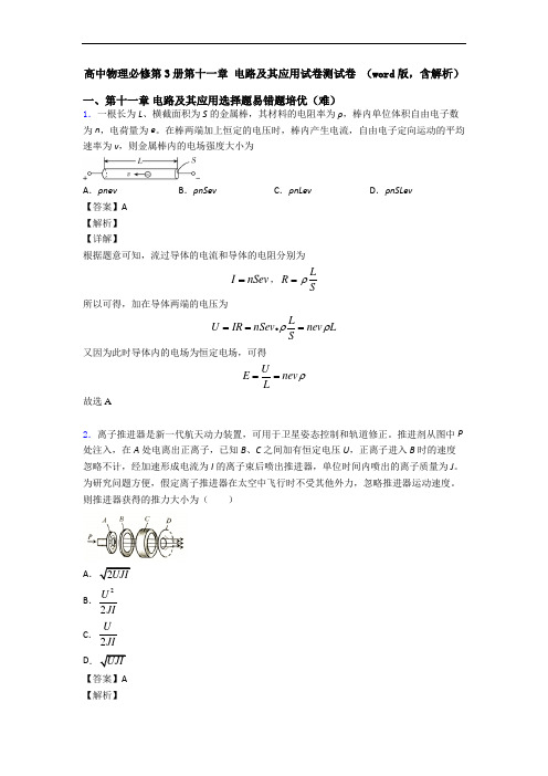 高中物理必修第3册第十一章 电路及其应用试卷测试卷 (word版,含解析)