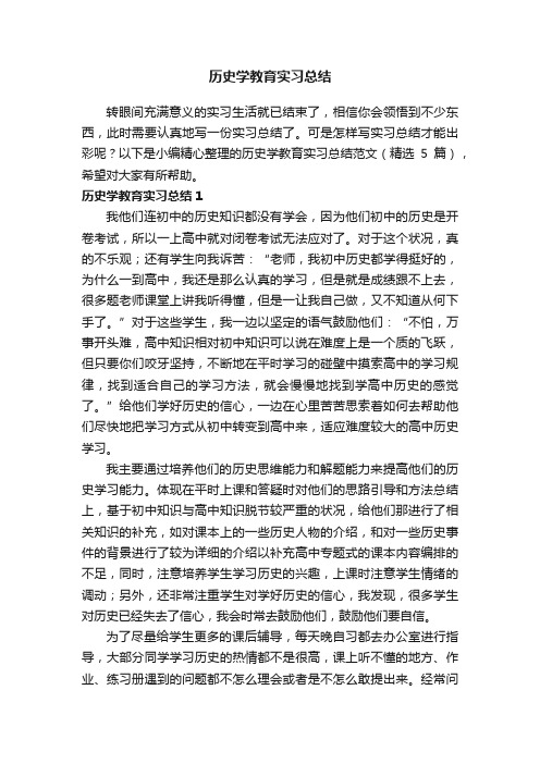 历史学教育实习总结范文（精选5篇）