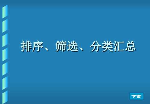 排序、筛选、分类汇总