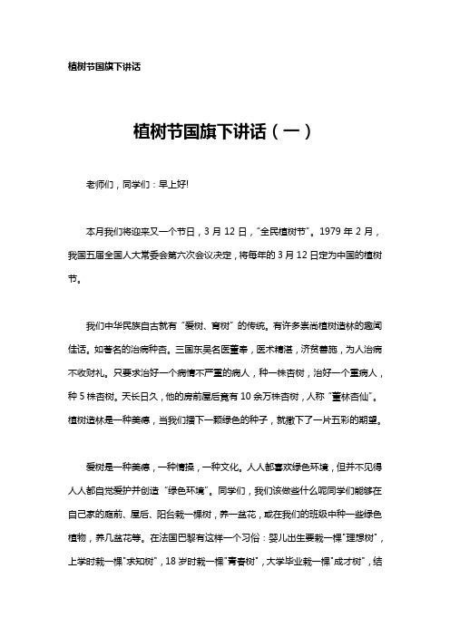 植树节国旗下演讲稿(14篇)