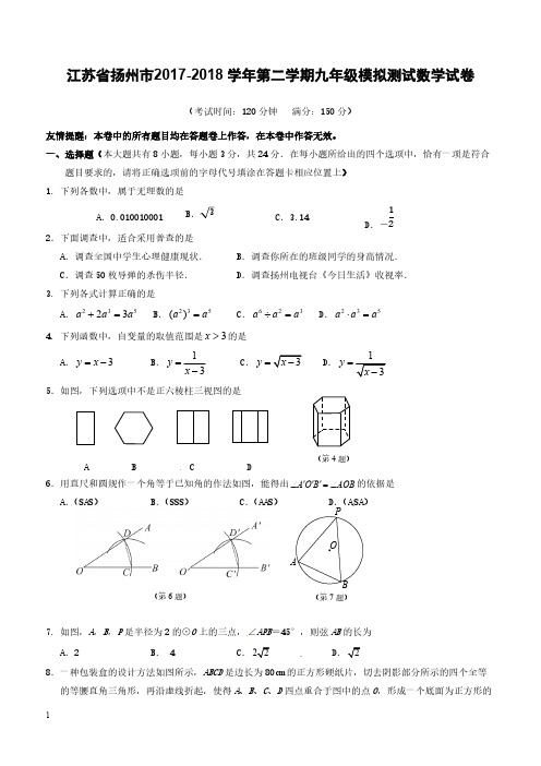 江苏省扬州市2018届九年级数学第一次模拟考试试题附答案