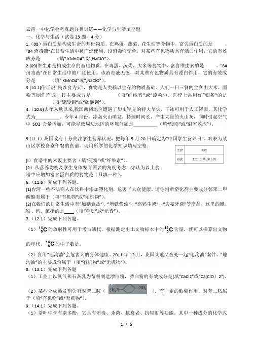 云霄一中化学会考真题分类训练——化学与生活填空题