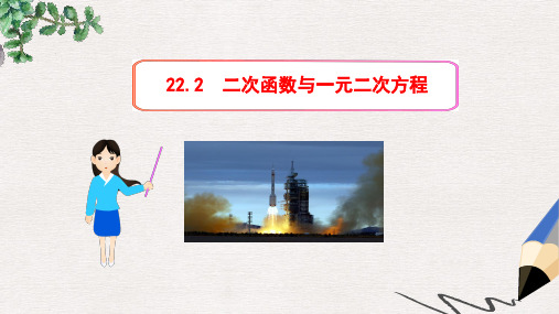 九年级数学上册第二十二章二次函数22.2二次函数与与一元二次方程课件新版新人教版