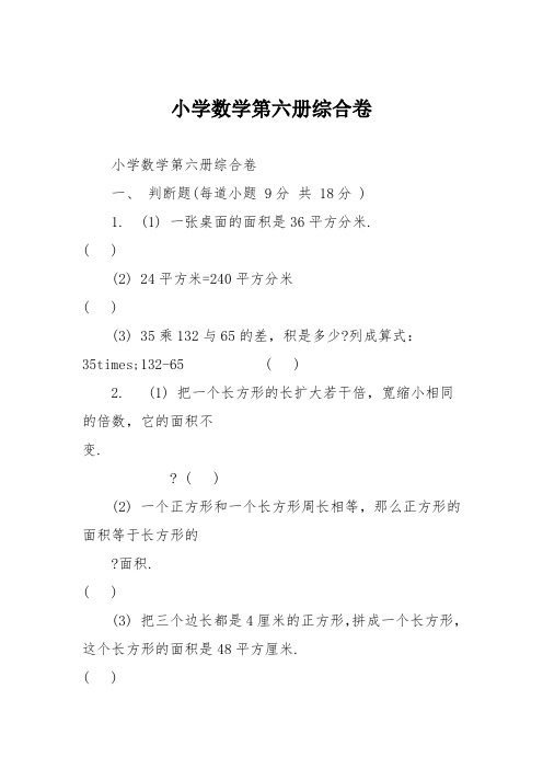 小学数学第六册综合卷