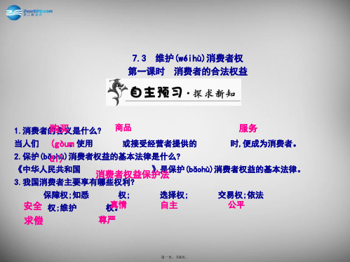 八年级政治下册第七单元第三课第一框消费者的合法权益课件粤教版
