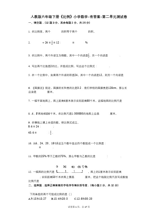 人教版六年级下册《比例》小学数学-有答案-第二单元测试卷