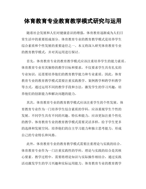 体育教育专业教育教学模式研究与运用