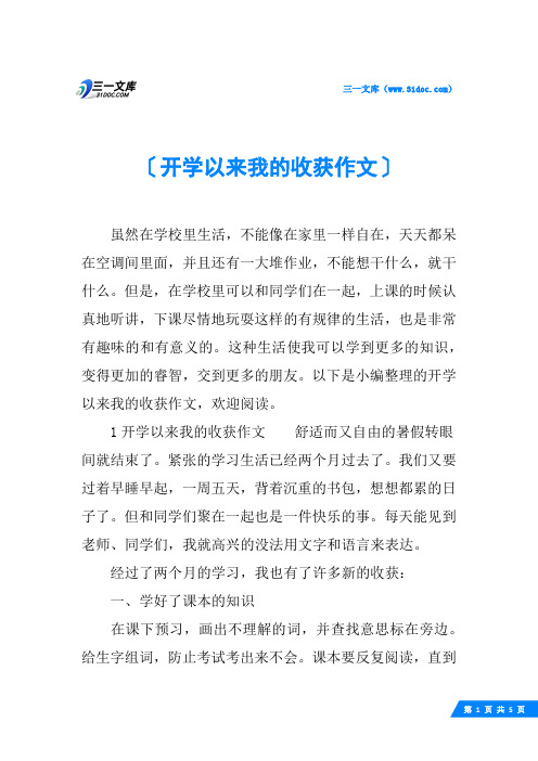 开学以来我的收获作文