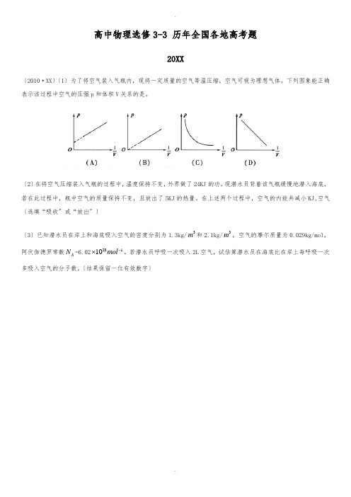 高中物理选修3-3历年高考题