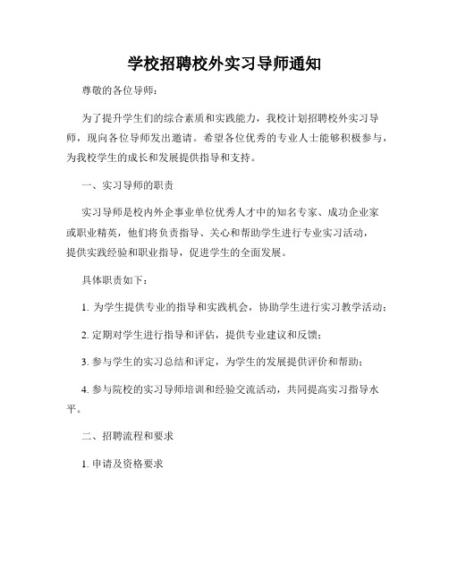 学校招聘校外实习导师通知