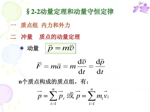 2-2动量定理和动量守恒定律