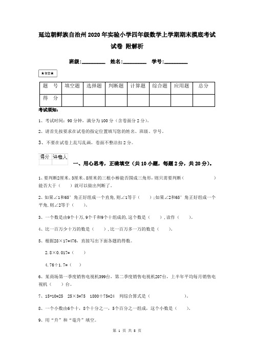 延边朝鲜族自治州2020年实验小学四年级数学上学期期末摸底考试试卷 附解析