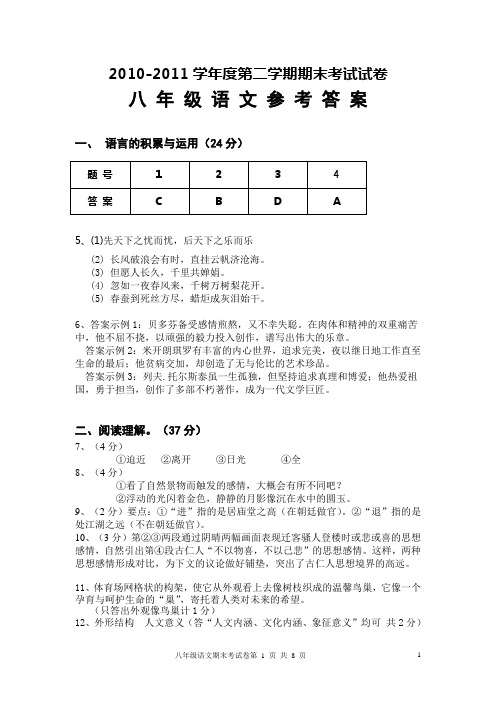 2011-2012学年度第二学期八年级语文期末考试卷答案