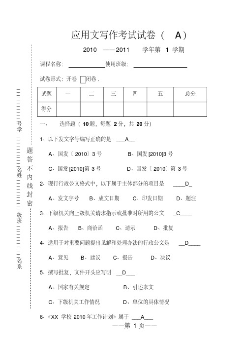 【大学期末考试复习题】大学应用文写作期末试卷(含答案)