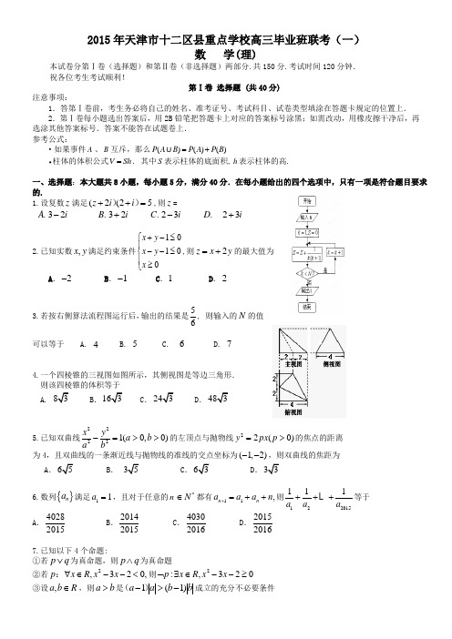 天津市十二区县重点学校2015届高三毕业班联考(一)数学(理)试题