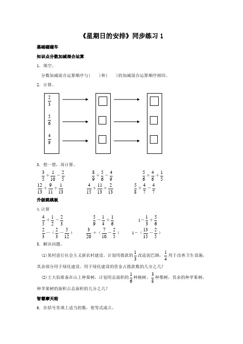 五年级下册数学一课一练 - 第一单元《星期日的安排》北师大版(2014秋)(含答案)