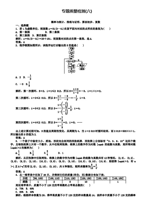 2019年高考数学(文)三轮专题质量检测：概率与统计、推理与证明、算法初步、复数(含详解)