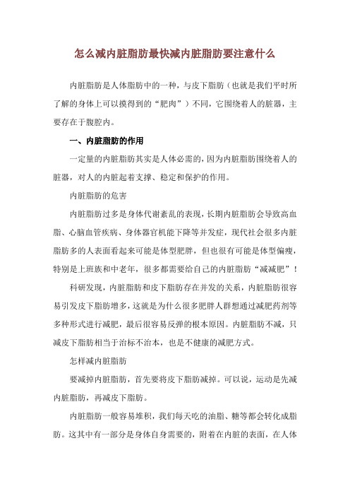 怎么减内脏脂肪最快 减内脏脂肪要注意什么