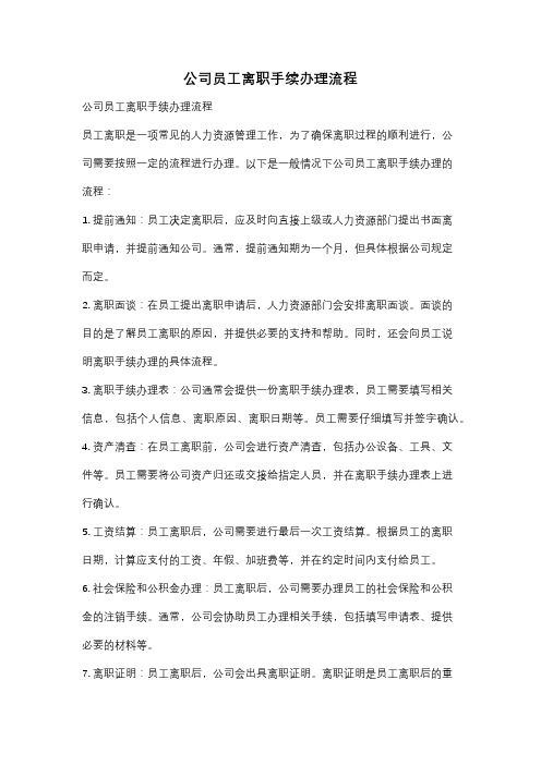 公司员工离职手续办理流程