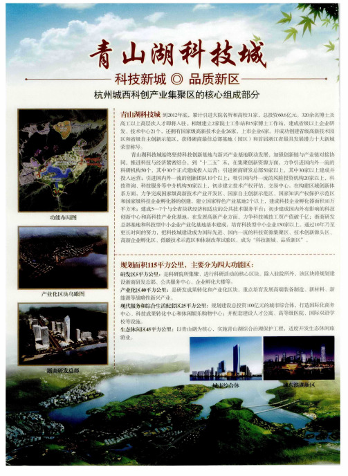 青山湖科技城 科技新城 品质新区 杭州城西科创产业集聚区的核心组成部分