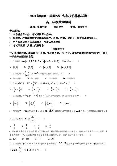 浙江省名校协作体2023-2024学年高三上学期返校联考数学试题